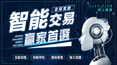 【WINSMART聰明贏】期貨智能下單機 - 線上分享會