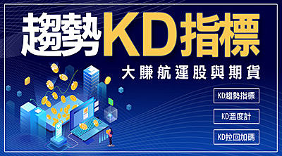 【直播】進階KD指標應用,交易長榮、陽明大賺一波,用在台指期也犀利 !